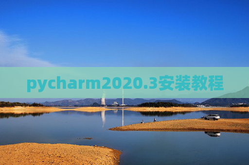pycharm2020.3安装教程